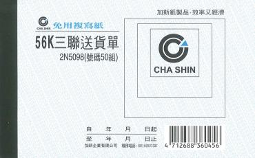 加新 非碳56K橫三聯送貨單 2N098