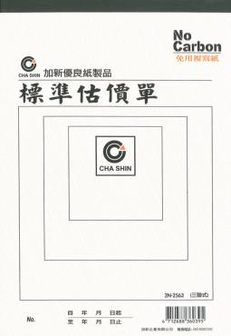 加新 16K三聯非碳估價單 2N2563