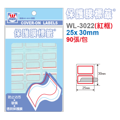 華麗牌 保護膜標籤 WL-3022(紅框)