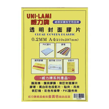 威力 A4 透明封面膠片0.2mm(100張)
