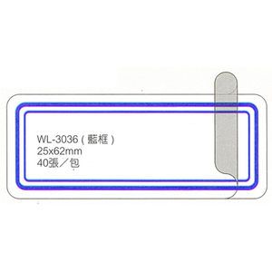 華麗牌保護膜標籤WL-3036(藍框)