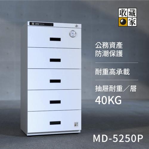 收藏家 庫藏管理系列 MD-5250P *特價*