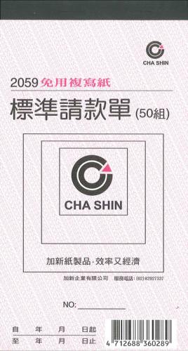 加新 非碳48K二聯請款單 2059