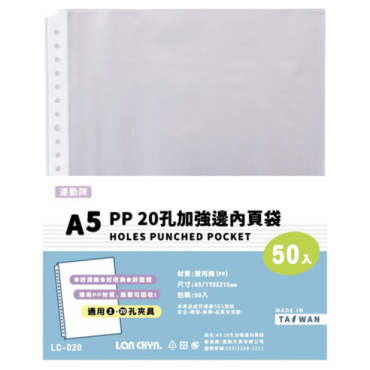 連勤 P.P 20孔A5加強邊內頁袋 LC-020