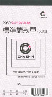 加新 非碳48K二聯請款單 2059