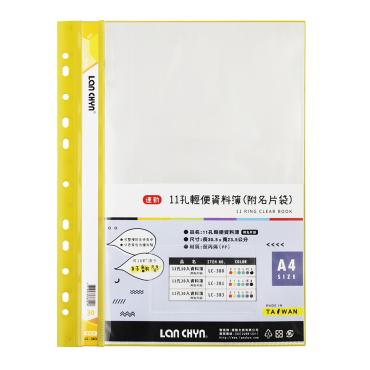 連勤 11孔30入輕便資料簿(附名片袋) LC-383