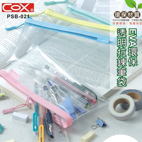 COX 環保透明(筆袋)拉鍊袋 PSB-021