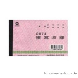 加新 25組非碳二聯收據 2074