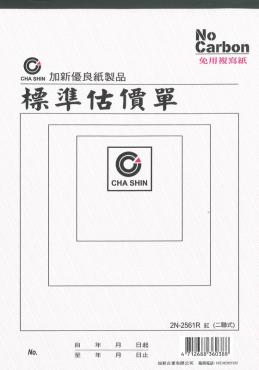 加新 16K二聯非碳估價單(紅色) 2N2561R
