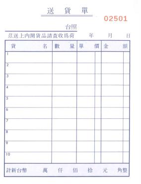 加新 64K非碳直三聯送貨單 2N5082