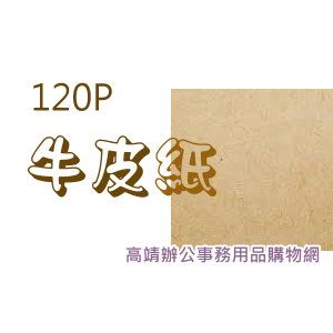 120P牛皮紙(31*43) 全開