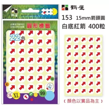 鶴屋 15mm圓形標籤(箭頭) 153