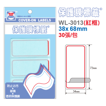華麗牌 保護膜標籤 WL-3013(紅框)