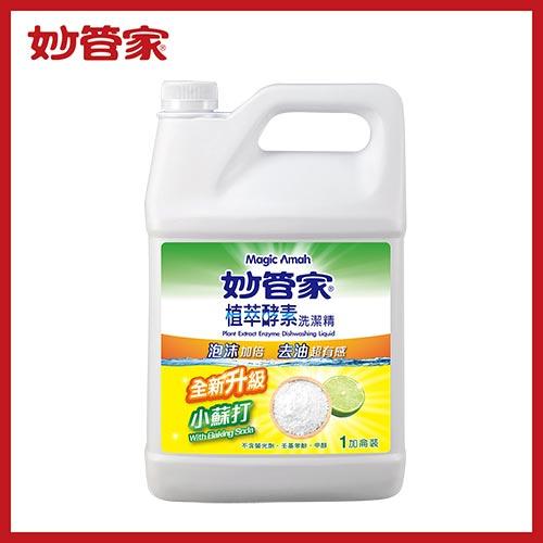 妙管家 植萃酵素洗潔精(1加崙) 小蘇打 *特價*