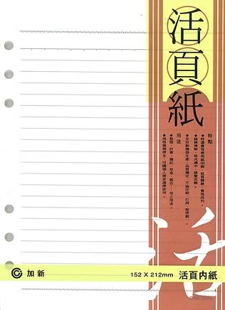 加新 6孔25K(橫線)活頁紙 3LN2506
