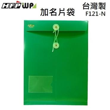 HFPWP A4不透明立體直式文件袋+名片袋 F121-N