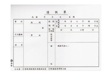 加新 請假單 1108