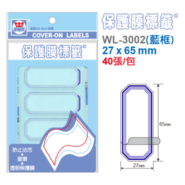 華麗牌 保護膜標籤 WL-3001(紅框) / WL-3002(藍框)