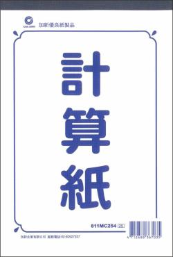 加新 25K計算紙 811MC254
