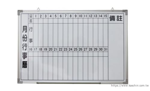 磁性行事曆白板 60*90cm