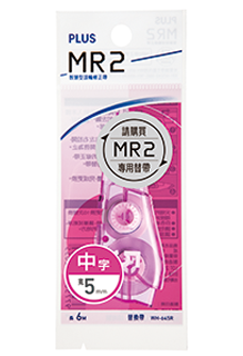 PLUS 普樂士 MR2修正帶內帶 WH-645R