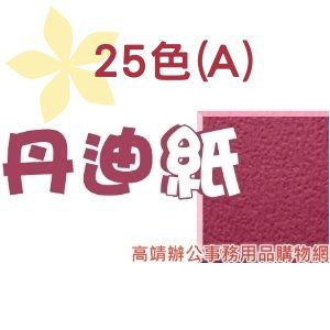 150g 全開丹迪紙 (A)(最少訂購量10張)