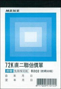 美加美 72K直二聯估價單 B202 (5本入)