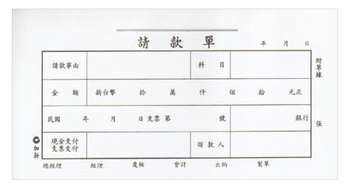 加新 40K請款單(傳票大小) 1104