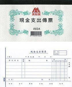美加美 現金支出傳票 002A