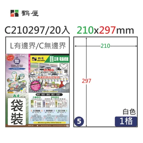 鶴屋 三用電腦標籤1格 C210297
