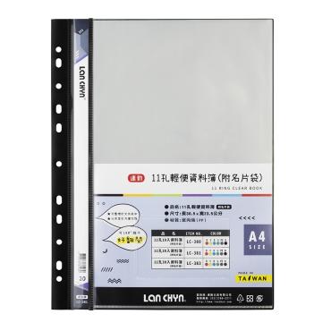 連勤 11孔20入輕便資料簿(附名片袋) LC-381