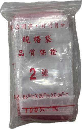 夾鍊袋 #2 *特價*