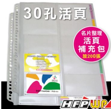 HFPWP 500名30孔活頁名片-內頁 NP500-IN