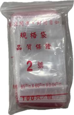 夾鍊袋 #2 *特價*