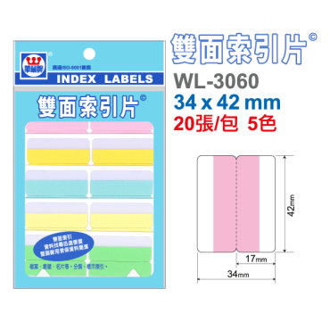 華麗牌 雙面索引標籤 WL-3060