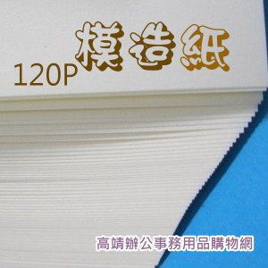 120P模造紙(31*43) 全開 最少訂購量10張