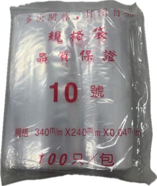 ​夾鍊袋 #10 *特價*