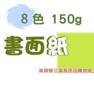 150g 全開書面紙(最少訂購量10張)