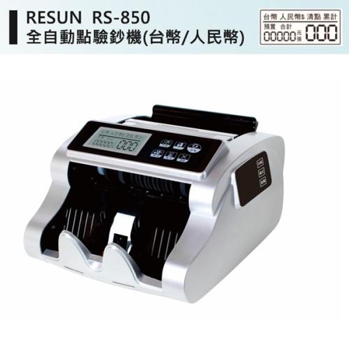 RESUN 全自動點驗鈔機(台幣/人民幣) RS-850