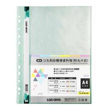 連勤 11孔20入粉彩輕便資料簿(附名片袋) LC-381A