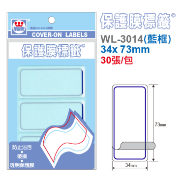 華麗牌 保護膜標籤 WL-3014(藍框)