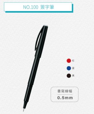 雄獅 極細簽字筆 NO.100