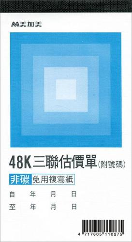 美加美 48K 三聯估價單 B224A (5本入)