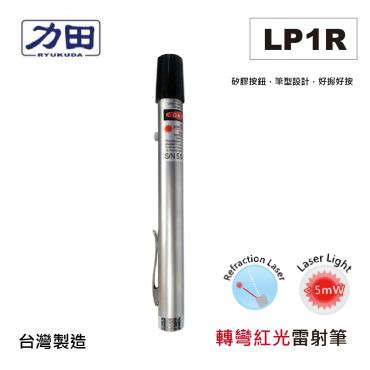 力田牌 偏光折射雷射筆/紅光 LP1R