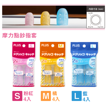 PLUS 普樂士 摩力點鈔指套(S/M/L) 35-881/35-882/35-883