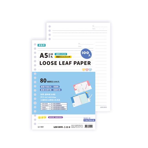 連勤 20孔A5橫線內頁紙 LC-1501