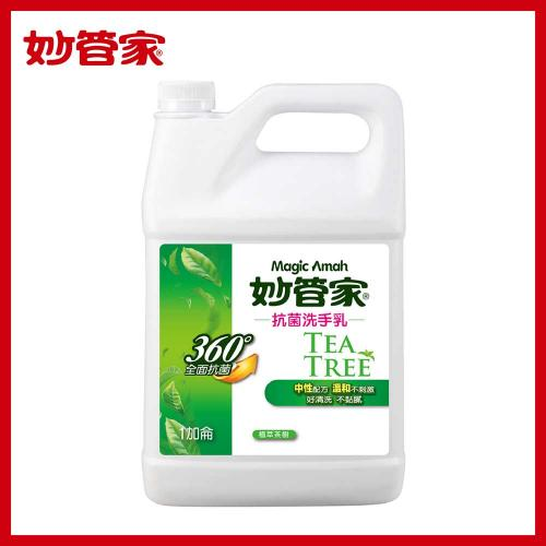 妙管家 抗菌洗手乳(植萃茶樹)(1加侖) *特價*