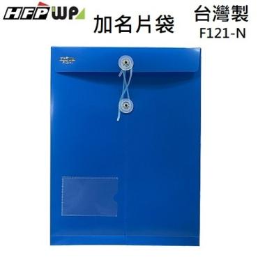 HFPWP A4不透明立體直式文件袋+名片袋 F121-N
