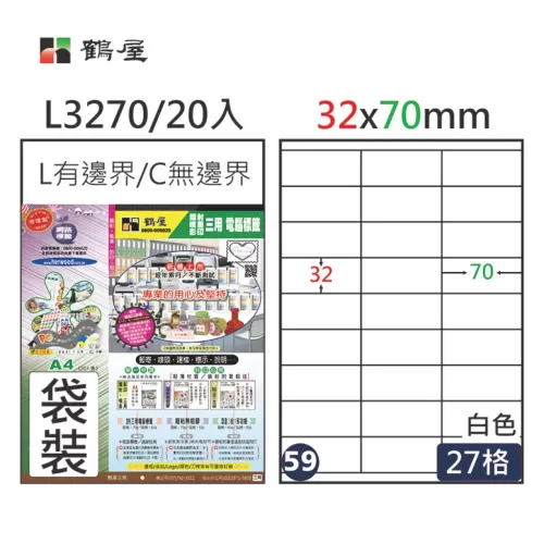 鶴屋 三用電腦標籤27格 L3270