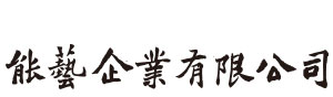 能藝文具 NENN-YIH